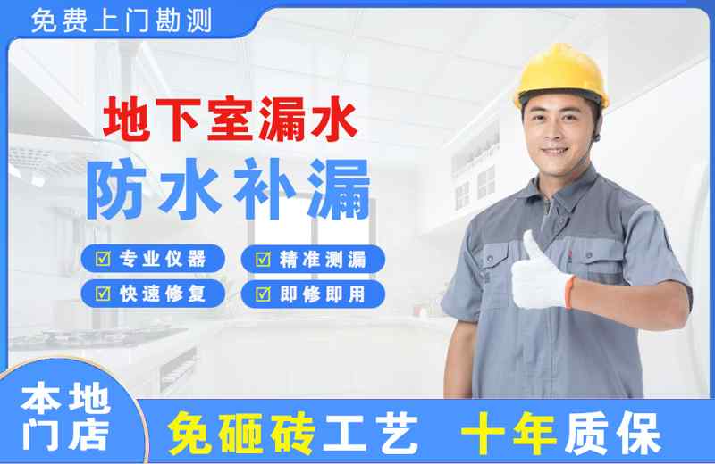 三原地下室漏水维修